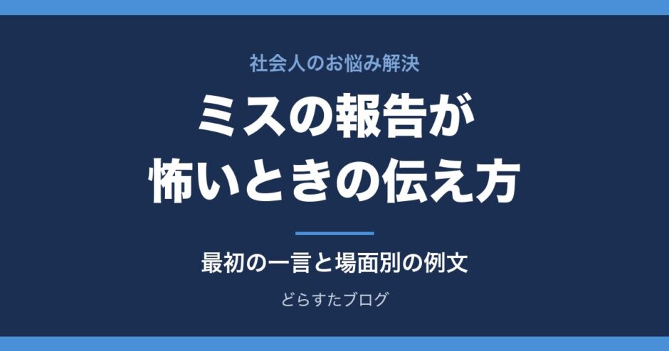 仕事のミスを報告するのが怖いとき 上司への伝え方と例文