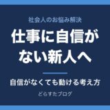 仕事に自信がない新人へ｜自信がなくても動けるようになる考え方