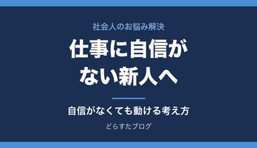 仕事に自信がない新人へ｜自信がなくても動けるようになる考え方