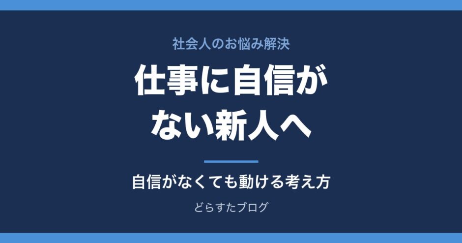 仕事に自信がない新人へ 自信がなくても動けるようになる考え方