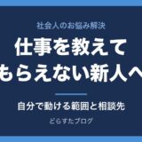 仕事を教えてもらえない・放置される新人へ｜自分で動ける範囲と相談先