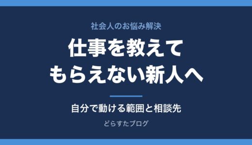 仕事を教えてもらえない・放置される新人へ｜自分で動ける範囲と相談先