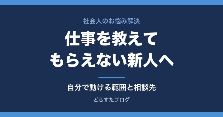 仕事を教えてもらえない放置される新人へ 自分で動ける範囲と相談先
