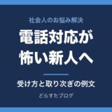 新人で電話対応が怖い人へ｜受け方・取り次ぎの例文と慣れ方
