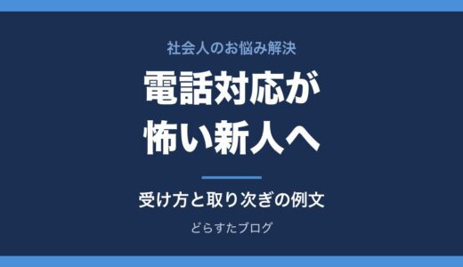 新人で電話対応が怖い人へ｜受け方・取り次ぎの例文と慣れ方