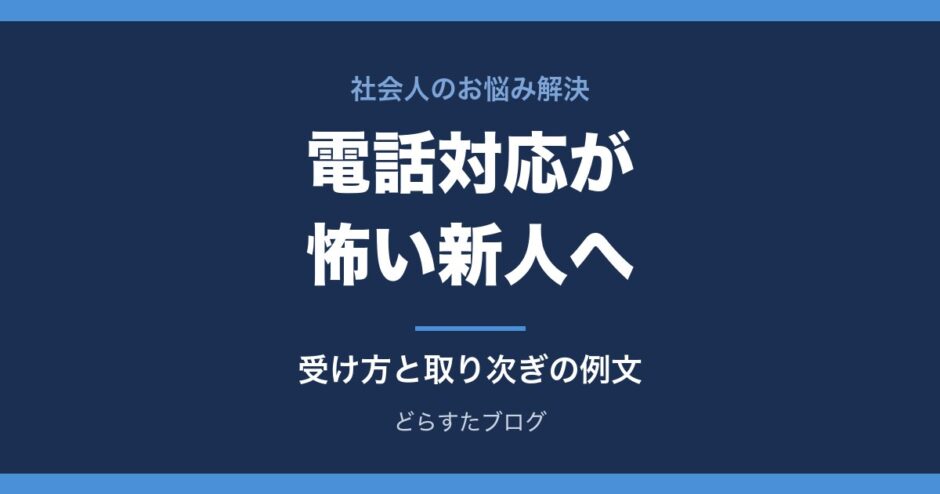 新人で電話対応が怖い人へ 受け方と取り次ぎの例文と慣れ方