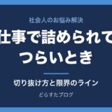 仕事で詰められてつらいとき｜その場の切り抜け方と限界のライン