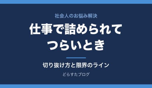 仕事で詰められてつらいとき｜その場の切り抜け方と限界のライン