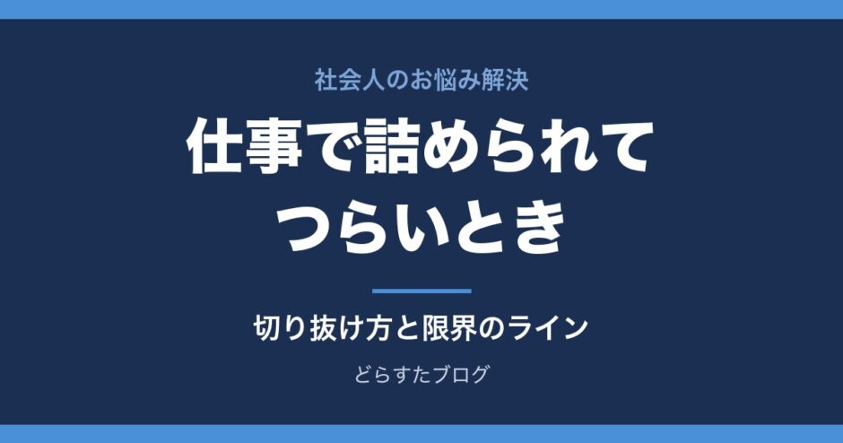 仕事で詰められてつらいとき その場の切り抜け方と限界のライン