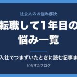転職して1年目の悩み一覧 中途入社でつまずいたときに読む記事まとめ