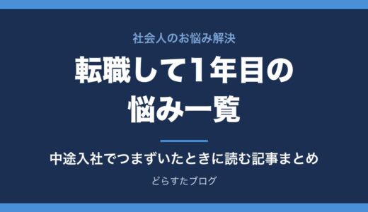 転職して1年目の悩み一覧｜中途入社でつまずいたときに読む記事まとめ