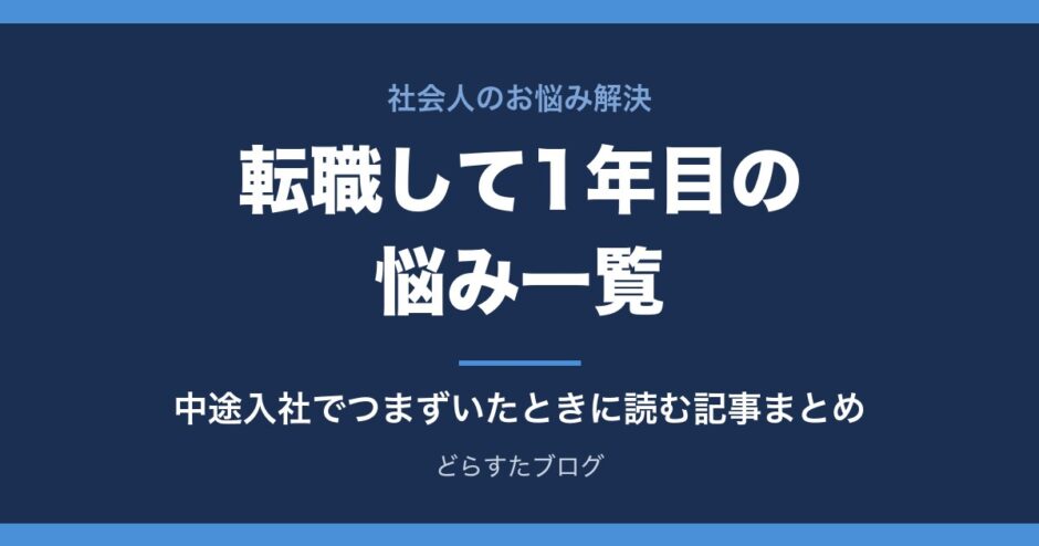 転職して1年目の悩み一覧 中途入社でつまずいたときに読む記事まとめ