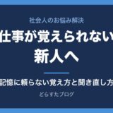 仕事が覚えられない新人へ 記憶に頼らない覚え方と聞き直し方