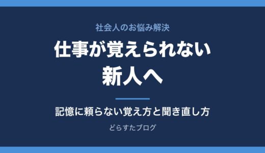 仕事が覚えられない新人へ｜記憶に頼らない覚え方と聞き直し方