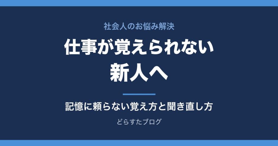 仕事が覚えられない新人へ 記憶に頼らない覚え方と聞き直し方