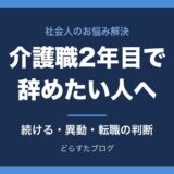 介護職2年目で辞めたい人へ｜続ける・異動・異業種転職の判断