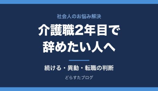 介護職2年目で辞めたい人へ｜続ける・異動・異業種転職の判断