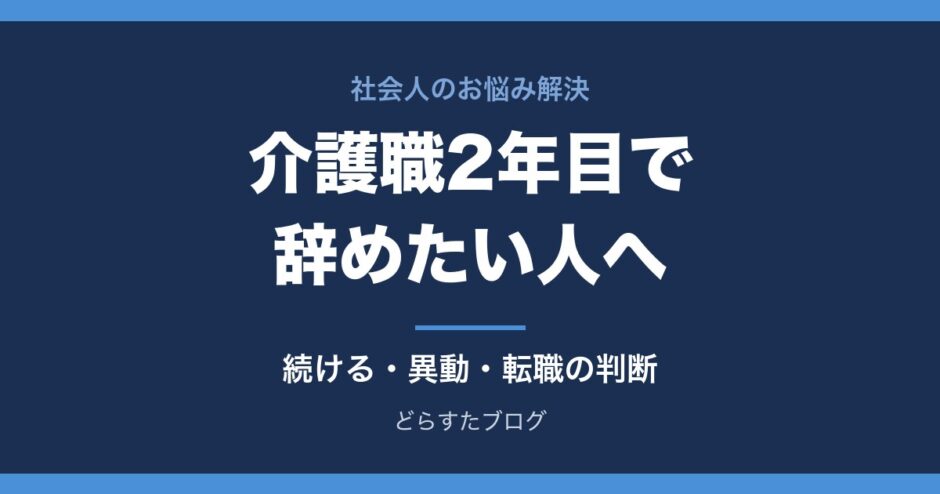 介護職2年目で辞めたい人へ 続ける・異動・異業種転職の判断
