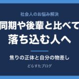 同期や後輩と比べて落ち込む人へ 焦りの正体と自分の物差しの持ち方