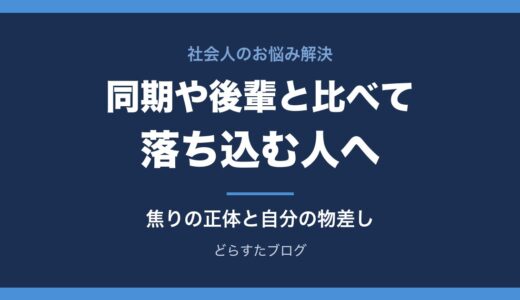 同期や後輩と比べて落ち込む人へ｜焦りの正体と自分の物差しの持ち方