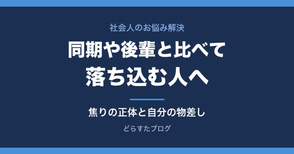 同期や後輩と比べて落ち込む人へ 焦りの正体と自分の物差しの持ち方