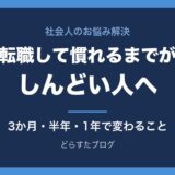 転職して慣れるまでがしんどい人へ 3か月・半年・1年で変わることと乗り切り方