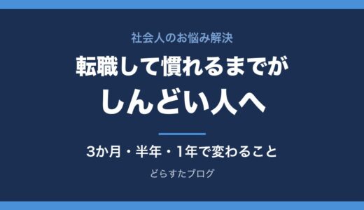 転職して慣れるまでがしんどい人へ｜3か月・半年・1年で変わることと乗り切り方