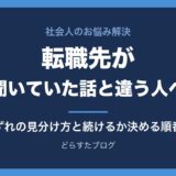 転職先が聞いていた話と違う人へ ずれの種類の見分け方と続けるか決める順番