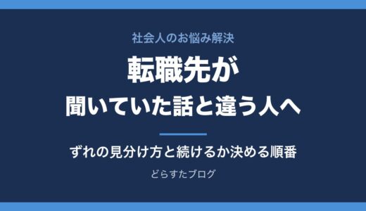 転職先が聞いていた話と違う人へ｜ずれの種類の見分け方と、続けるか決める順番