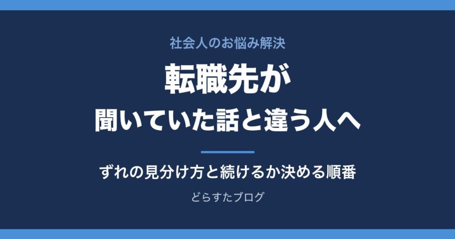 転職先が聞いていた話と違う人へ ずれの種類の見分け方と続けるか決める順番