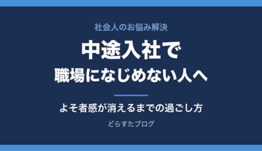 中途入社で職場になじめない人へ｜よそ者感が消えるまでの過ごし方