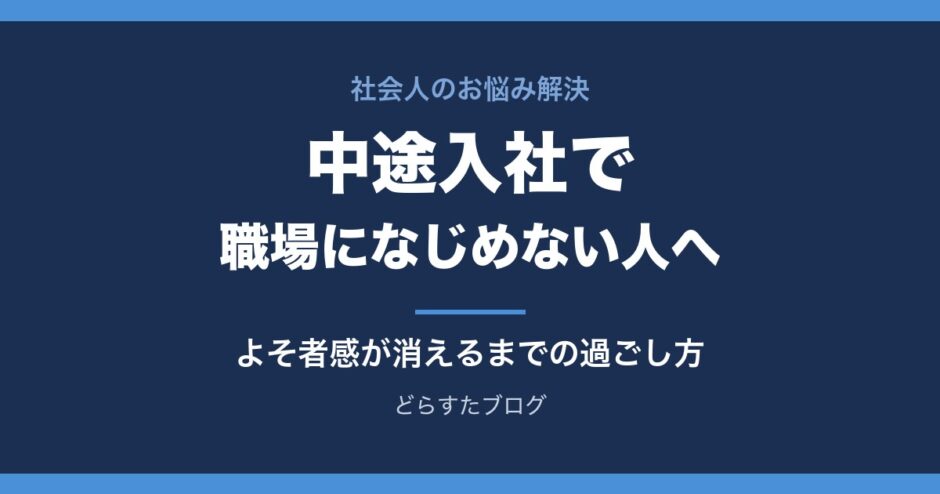 中途入社で職場になじめない人へ よそ者感が消えるまでの過ごし方