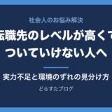 転職先のレベルが高くてついていけない人へ 実力不足と環境のずれの見分け方