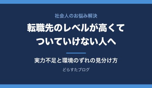 転職先のレベルが高くてついていけない人へ｜実力不足と環境のずれの見分け方