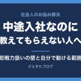中途入社なのに教えてもらえない・放置される人へ｜即戦力扱いの壁と自分で動ける範囲