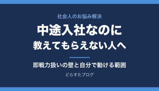 中途入社なのに教えてもらえない・放置される人へ｜即戦力扱いの壁と自分で動ける範囲