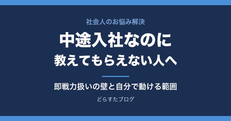 中途入社なのに教えてもらえない放置される人へ 即戦力扱いの壁と自分で動ける範囲
