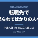転職先で怒られてばかりの人へ 中途入社1年目に起きることと立て直し方