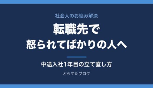 転職先で怒られてばかりの人へ｜中途入社1年目に起きることと立て直し方
