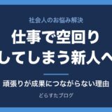 仕事で空回りしてしまう新人へ 頑張りが成果につながらない理由と直し方