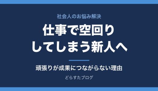 仕事で空回りしてしまう新人へ｜頑張りが成果につながらない理由と直し方