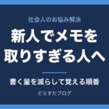 新人でメモを取りすぎて仕事が進まない人へ｜書く量を減らして覚える順番
