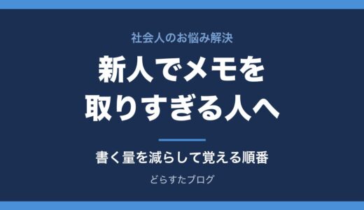 新人でメモを取りすぎて仕事が進まない人へ｜書く量を減らして覚える順番