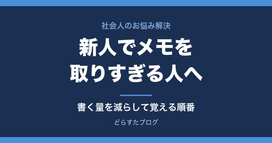 新人でメモを取りすぎて仕事が進まない人へ 書く量を減らして覚える順番