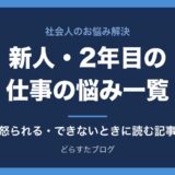 新人・2年目の仕事の悩み一覧 ミス・怒られる・できないと感じたときに読む記事まとめ