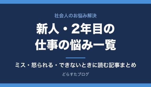 新人・2年目の仕事の悩み一覧｜ミス・怒られる・できないと感じたときに読む記事まとめ