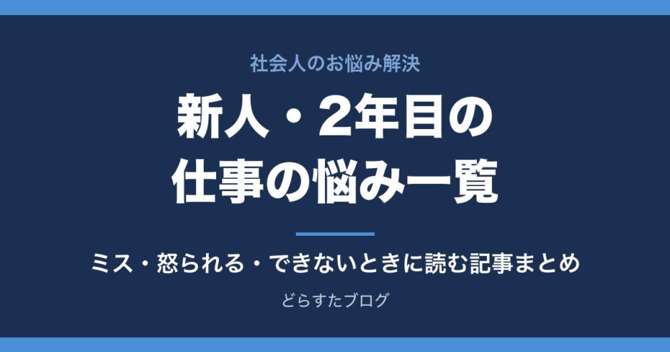 新人・2年目の仕事の悩み一覧 ミス・怒られる・できないと感じたときに読む記事まとめ