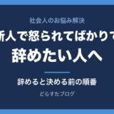 新人で怒られてばかりで辞めたい人へ｜怒られる理由の見分け方と、辞めると決める前の順番