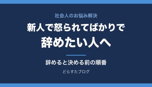 新人で怒られてばかりで辞めたい人へ｜怒られる理由の見分け方と、辞めると決める前の順番
