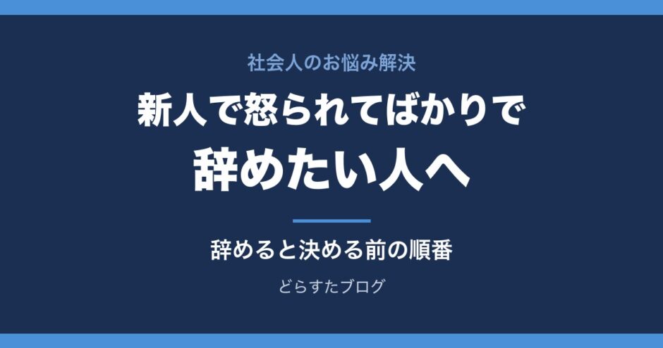 新人で怒られてばかりで辞めたい人へ 怒られる理由の見分け方と辞めると決める前の順番
